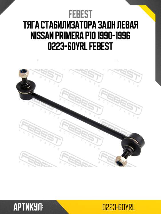 Тяга стабилизатора задн левая nissan primera p10 1990-1996 0223-60yrl febest