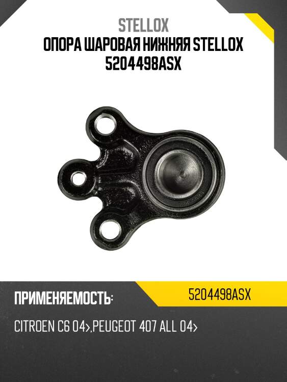 Опора шаровая нижняя, citroen c6 04-, peugeot 407 all 04-