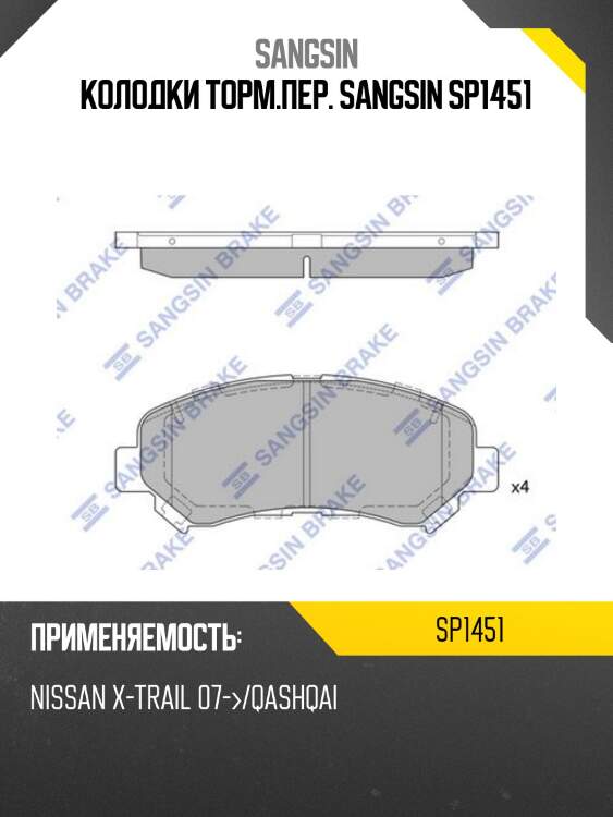 Колодки торм.пер. sangsin sp1451