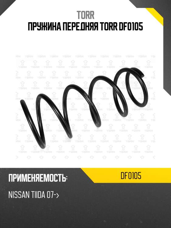 Пружина передняя torr df0105