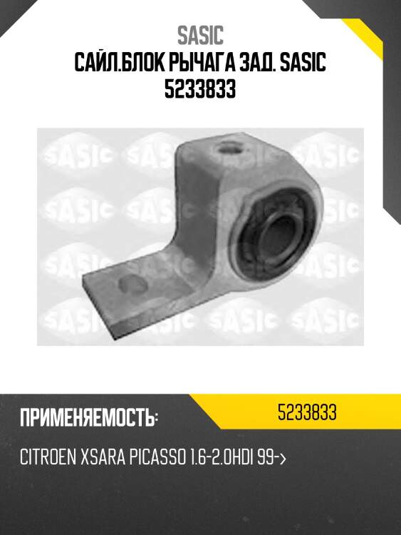 Сайл.блок рычага зад. sasic 5233833