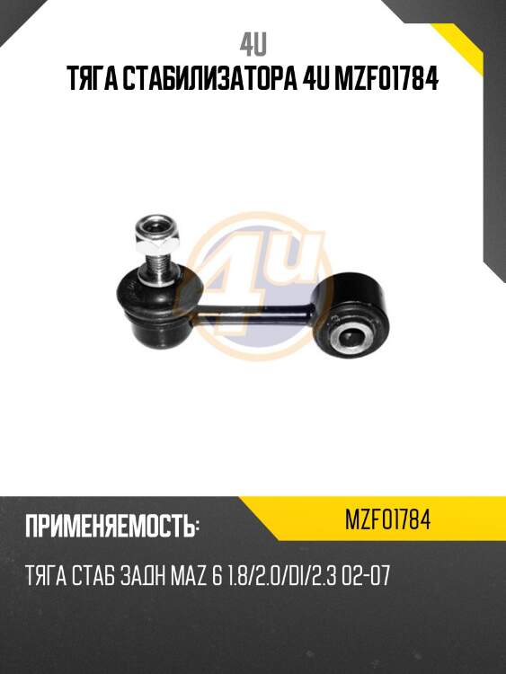 Тяга стабилизатора 4u mzf01784