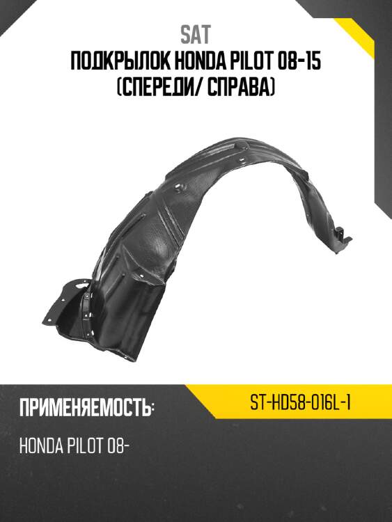 Подкрылок honda pilot 08-15 спереди sat st-hd58-016l-1