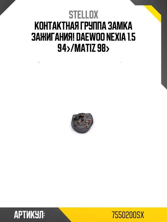 Контактная группа замка зажигания!\ daewoo nexia 1.5 94>/matiz 98>