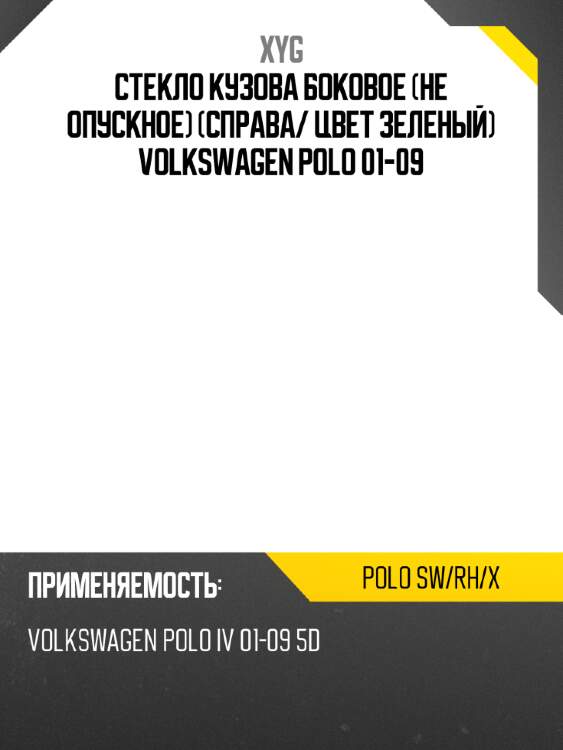 Стекло кузова боковое не опускное справа xyg polo sw/rh/x