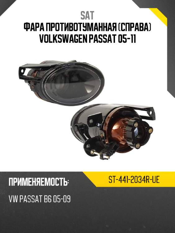 Фара противотуманная справа volkswagen passat 05-11 sat st-441-2034r-ue