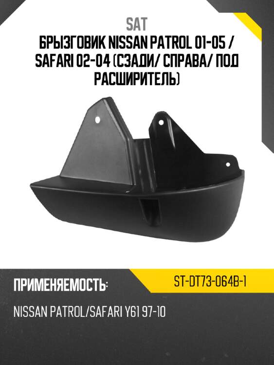 Брызговик nissan patrol 01-05  sat st-dt73-064b-1