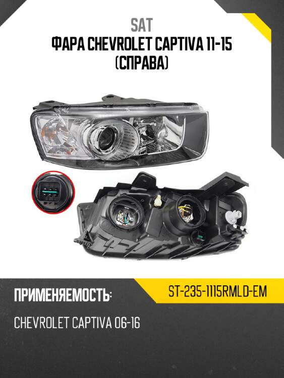 Фара chevrolet captiva 11-15 справа sat st-235-1115rmld-em