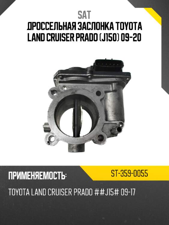 Дроссельная заслонка toyota land cruiser prado j150 09-20 sat st-359-0055