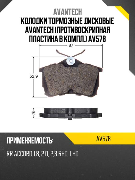 Колодки тормозные дисковые avantech (противоскрипная пластина в компл.) av578