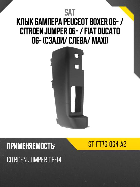 Клык бампера peugeot boxer 06-  sat st-ft76-064-a2