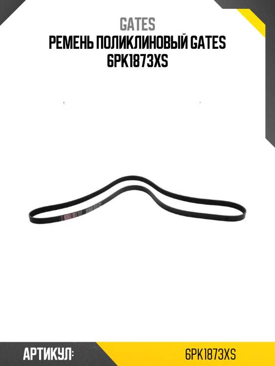 Ремень поликлиновый gates 6pk1873xs