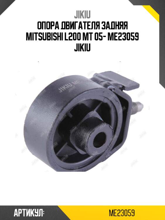 Опора двигателя задняя mitsubishi l200 mt 05- me23059 jikiu