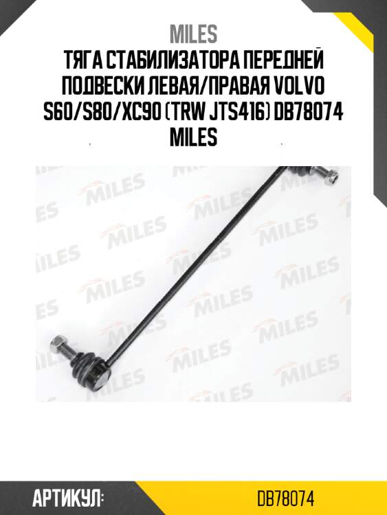 Тяга стабилизатора передней подвески левая/правая volvo s60/s80/xc90 (trw jts416) db78074 miles