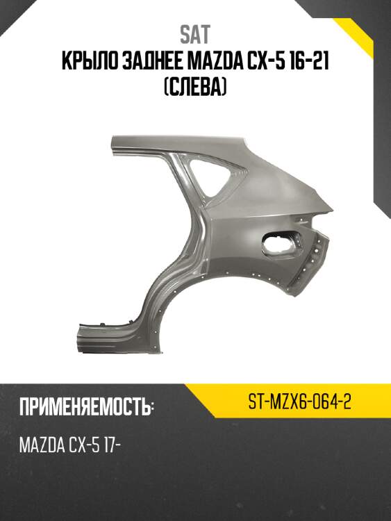 Крыло заднее mazda cx-5 16-21 слева sat st-mzx6-064-2
