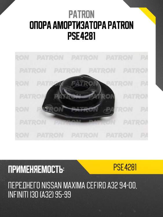 Опора амортизатора patron pse4281