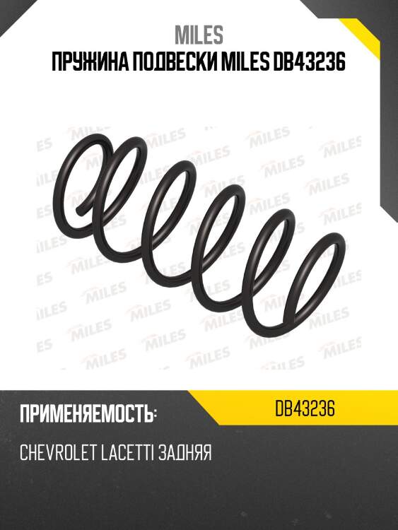 Пружина подвески miles db43236