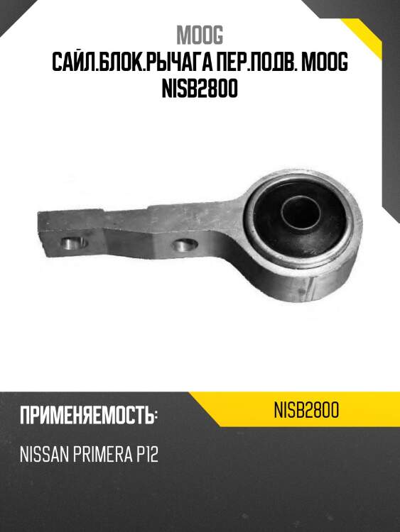 Сайл.блок.рычага пер.подв. moog nisb2800
