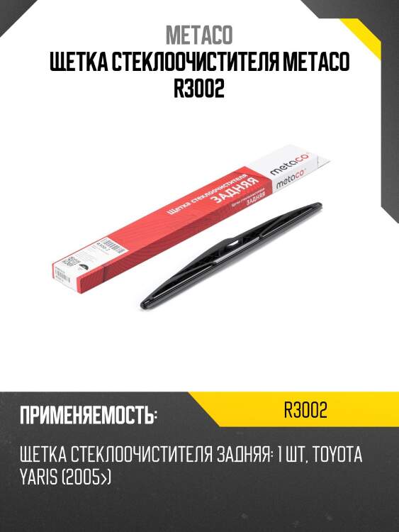 Щетка стеклоочистителя metaco r3002