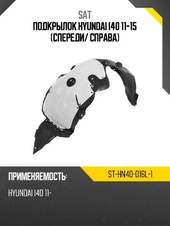 Подкрылок Hyundai i40 11-15 Спереди SAT ST-HN40-016L-1