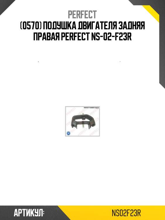 (0570) подушка двигателя задняя правая perfect ns-02-f23r