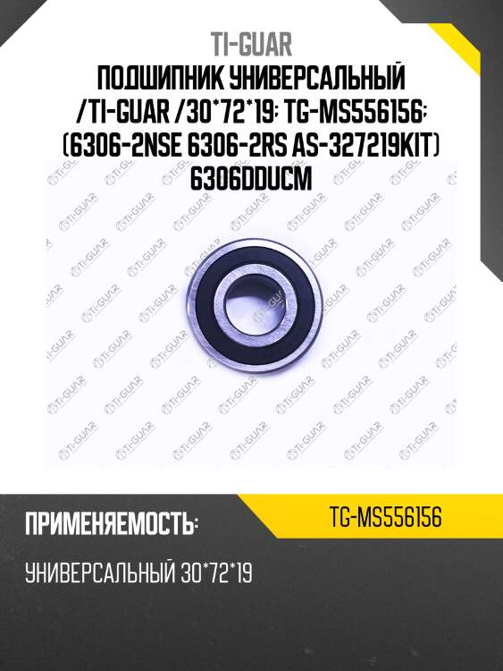 Подшипник универсальный /ti-guar /30*72*19  tg-ms556156  (6306-2nse 6306-2rs as-327219kit) 6306dducm