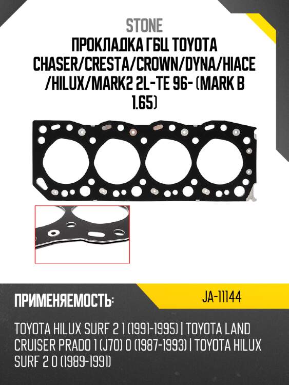 Прокладка гбц toyota chaser stone ja-11144
