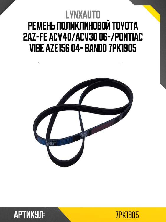 Ремень поликлиновой toyota 2az-fe acv40/acv30 06-/pontiac vibe aze156 04- bando 7pk1905