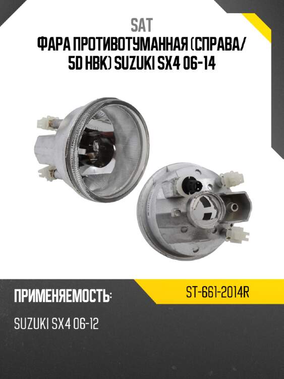 Фара противотуманная справа sat st-661-2014r