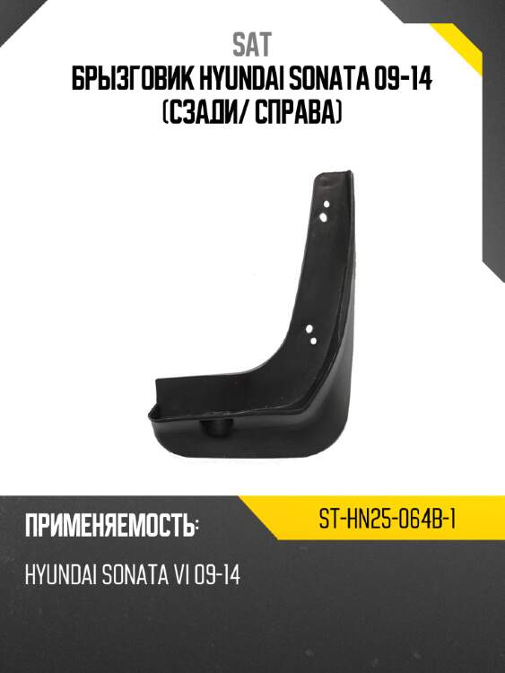 Брызговик hyundai sonata 09-14 сзади sat st-hn25-064b-1
