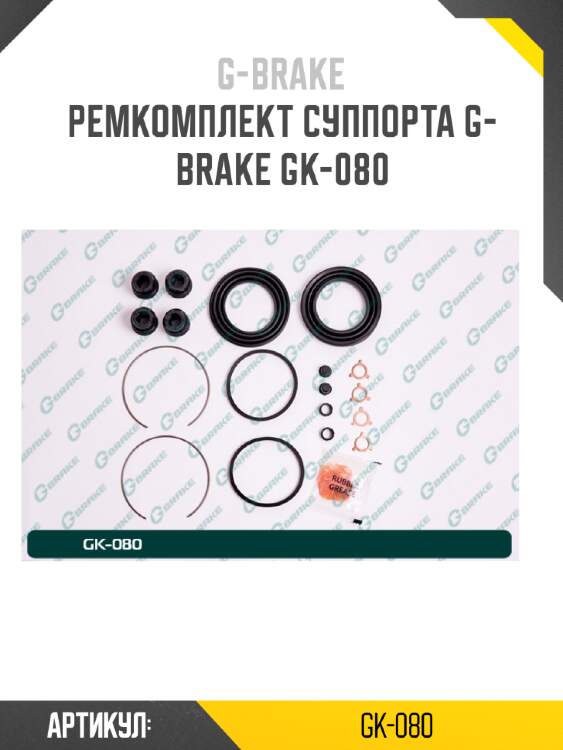 Ремкомплект суппорта g-brake gk-080