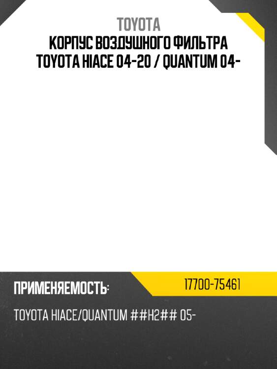 Корпус воздушного фильтра toyota hiace 04-20  toyota 17700-75461