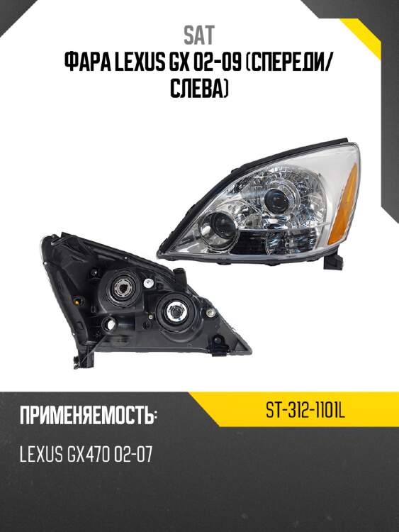 Фара lexus gx 02-09 спереди sat st-312-1101l