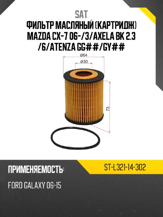 Фильтр масляный картридж mazda cx-7 06- sat st-l321-14-302