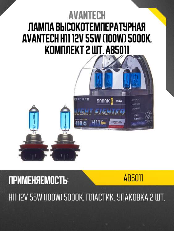 Лампа высокотемпературная avantech h11 12v 55w (100w) 5000k, комплект 2 шт. ab5011