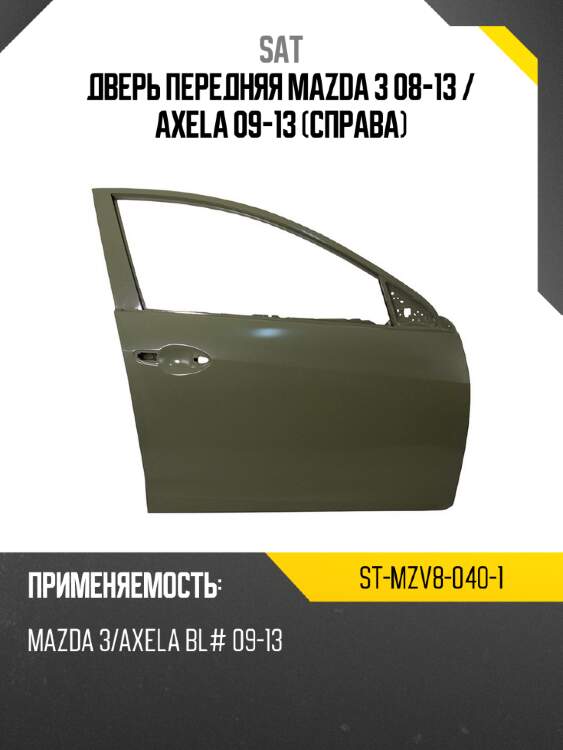 Дверь передняя mazda 3 08-13  sat st-mzv8-040-1