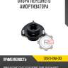 Опора переднего амортизатора