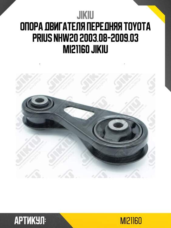 Опора двигателя передняя toyota prius nhw20 2003.08-2009.03 mi21160 jikiu