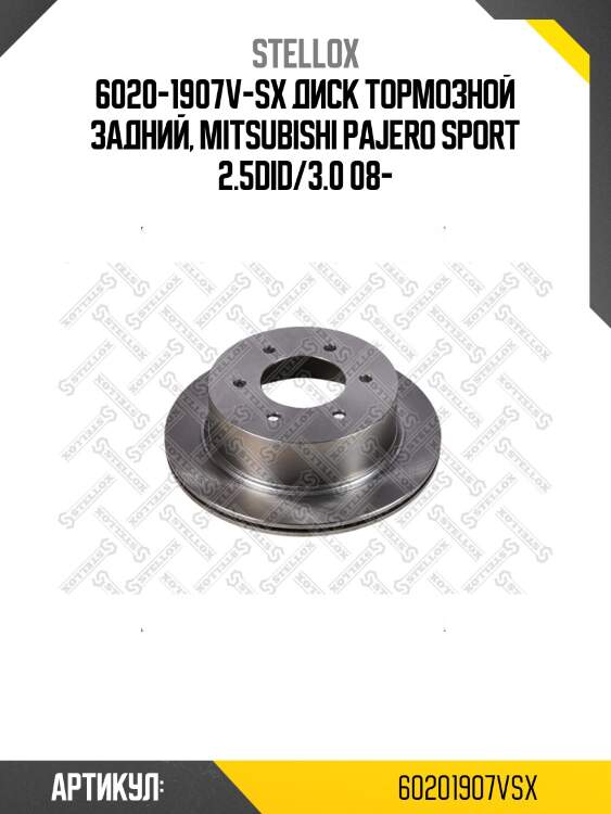 6020-1907v-sx диск тормозной задний, mitsubishi pajero sport 2.5did/3.0 08-