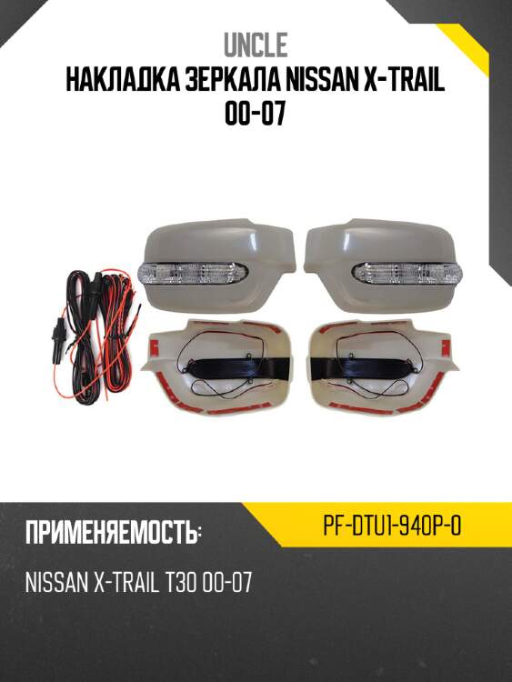 Накладка зеркала nissan x-trail 00-07 uncle pf-dtu1-940p-0