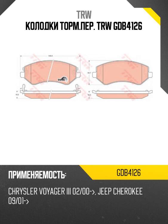 Колодки торм.пер. trw gdb4126