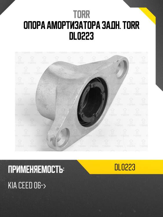 Опора амортизатора задн. torr dl0223