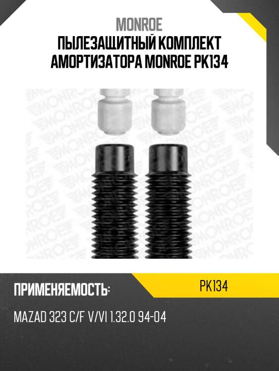 Пылезащитный комплект амортизатора monroe pk134