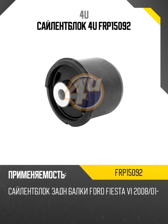 Сайлентблок 4u frp15092