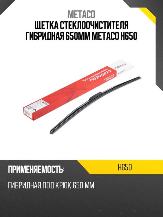 Щетка стеклоочистителя гибридная 650мм metaco h650