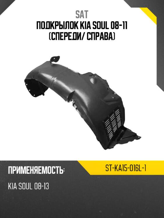 Подкрылок kia soul 08-11 спереди sat st-ka15-016l-1