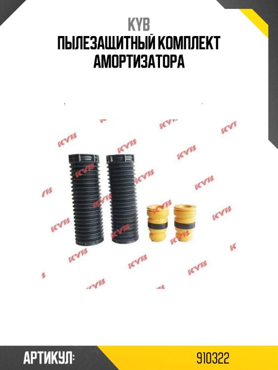 Пылезащитный комплект амортизатора