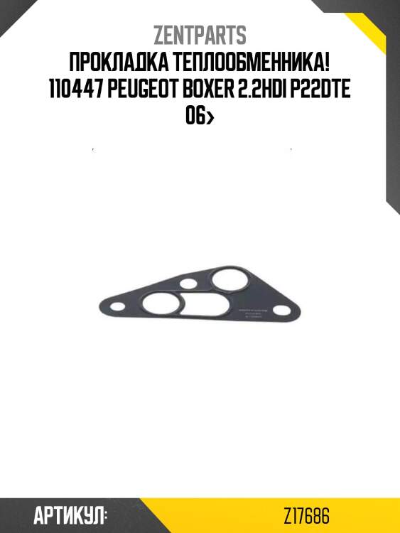Прокладка теплообменника! 110447\ peugeot boxer 2.2hdi p22dte 06>