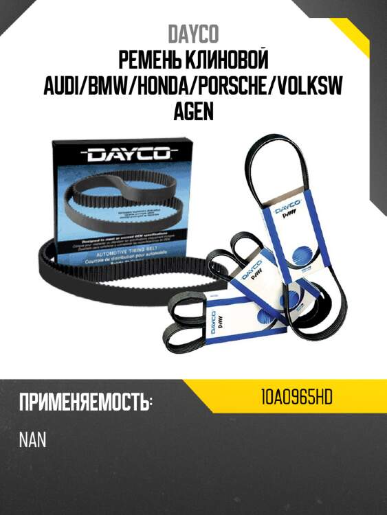 Ремень клиновой audi dayco 10a0965hd