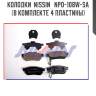 Колодки  nissin   npo-108w-sa (в комплекте 4 пластины)